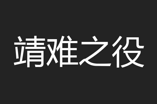 靖难之役