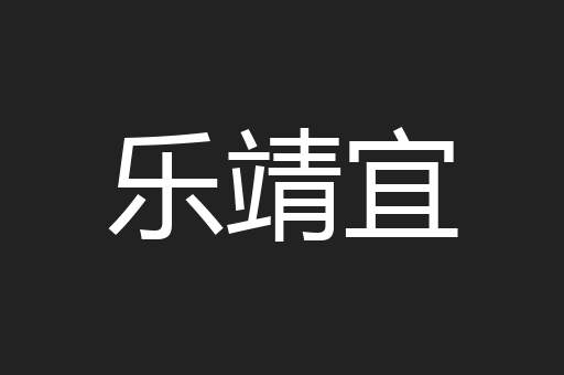 乐靖宜