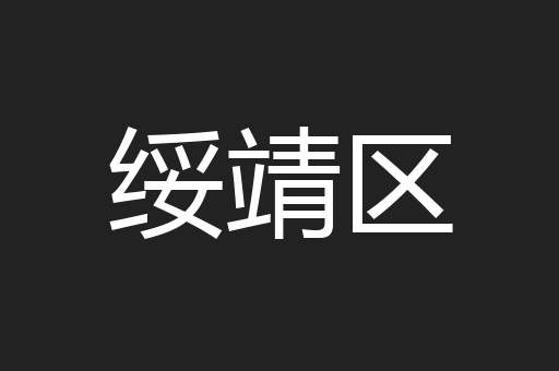 绥靖区