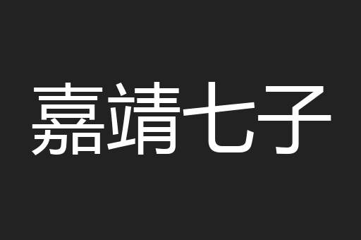 嘉靖七子
