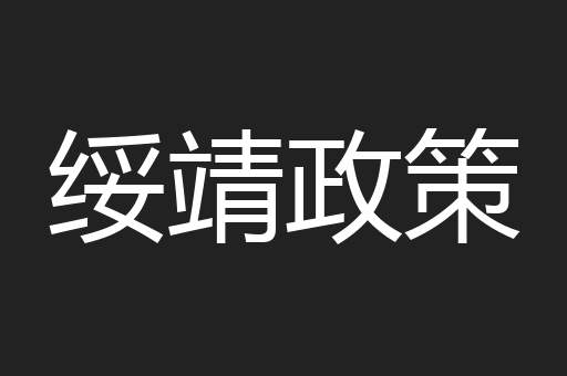 绥靖政策