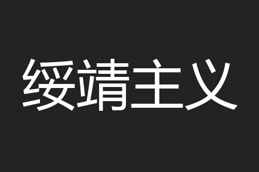 绥靖主义