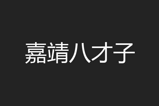 嘉靖八才子