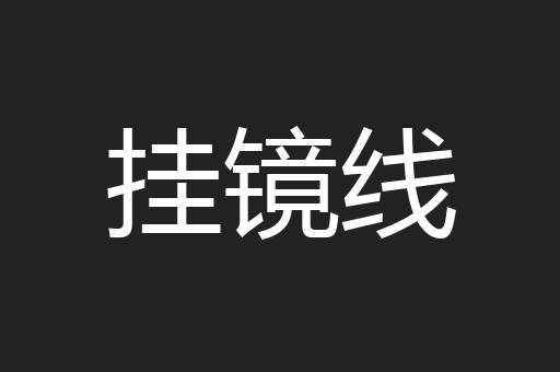 挂镜线