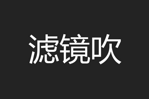 滤镜吹