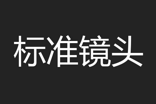 标准镜头