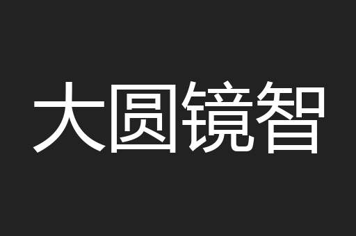 大圆镜智