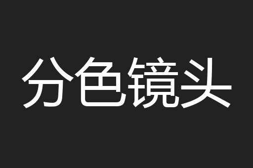 分色镜头