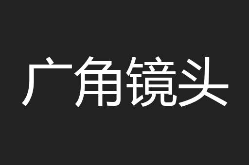 广角镜头