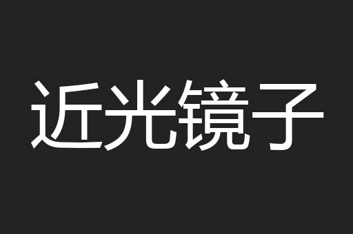 近光镜子