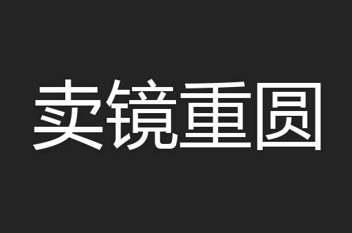 卖镜重圆