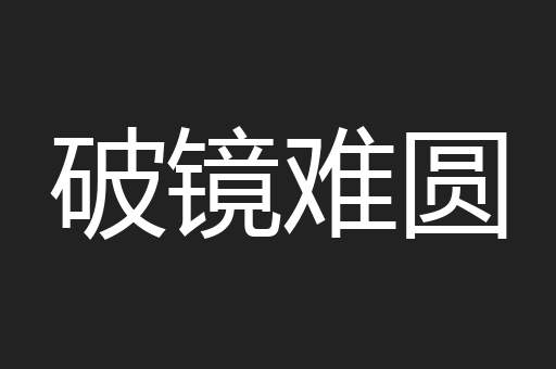 破镜难圆
