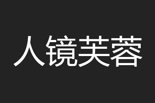 人镜芙蓉