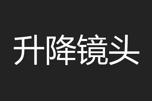 升降镜头