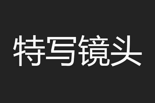 特写镜头
