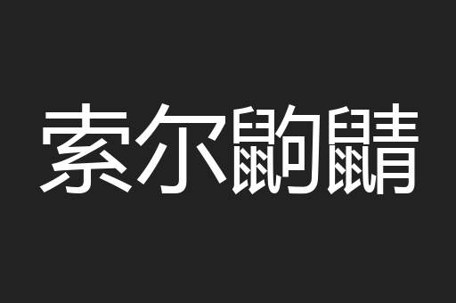 索尔鼩鼱