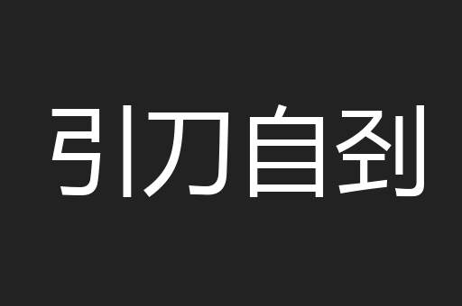 引刀自刭