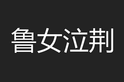 鲁女泣荆