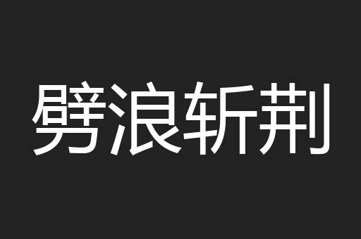 劈浪斩荆