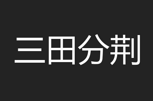 三田分荆