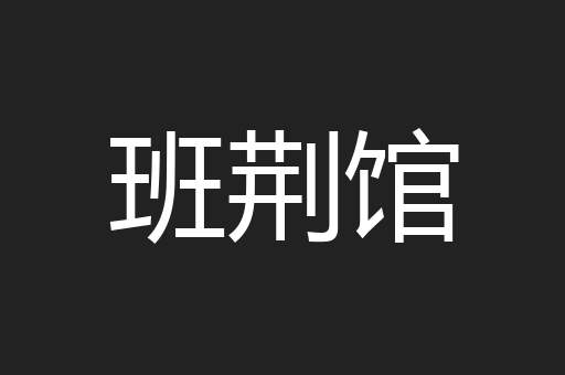 班荆馆