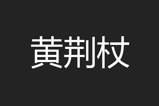 黄荆杖