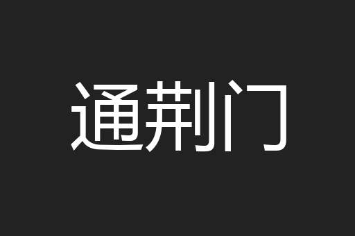 通荆门