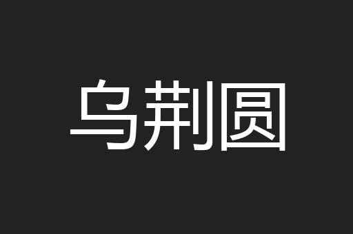乌荆圆