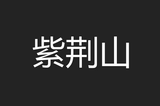 紫荆山