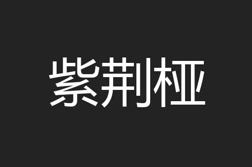 紫荆桠