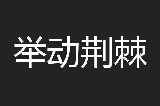 举动荆棘