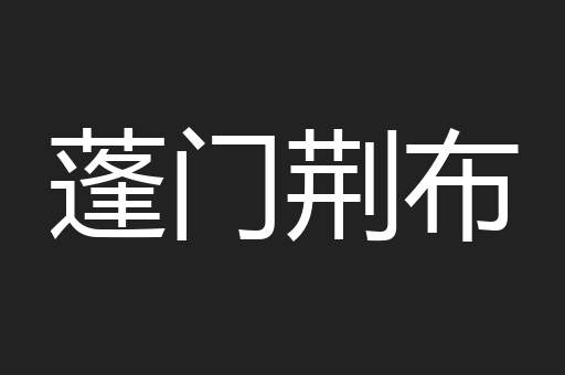 蓬门荆布