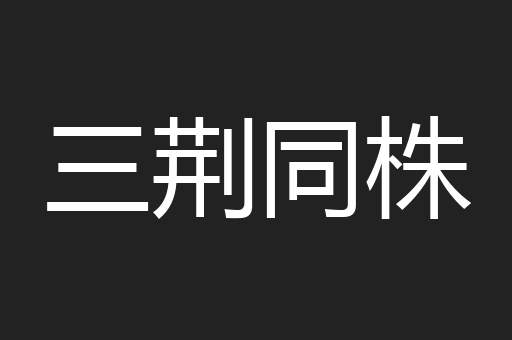 三荆同株
