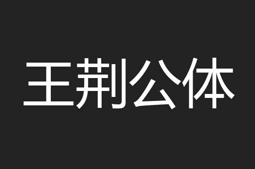 王荆公体