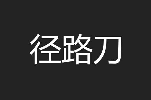 径路刀