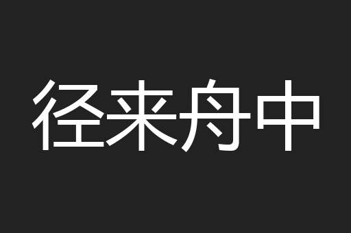 径来舟中