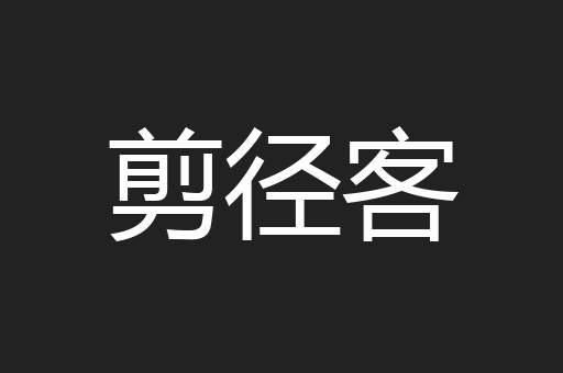 剪径客