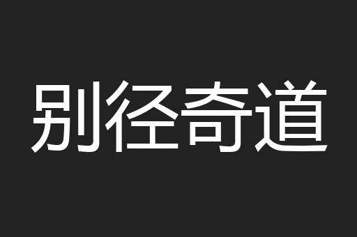 别径奇道