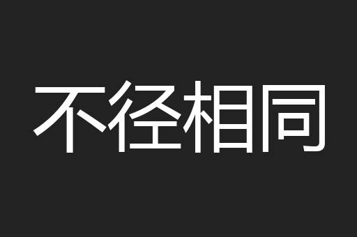 不径相同