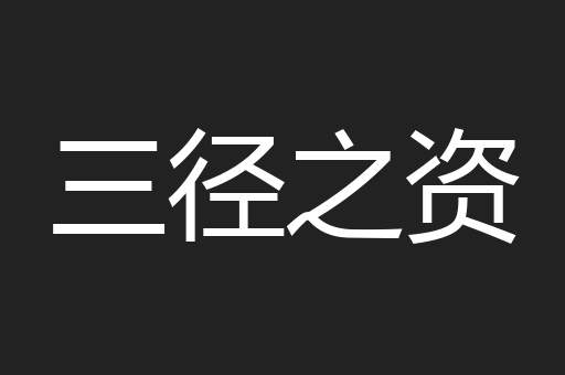 三径之资