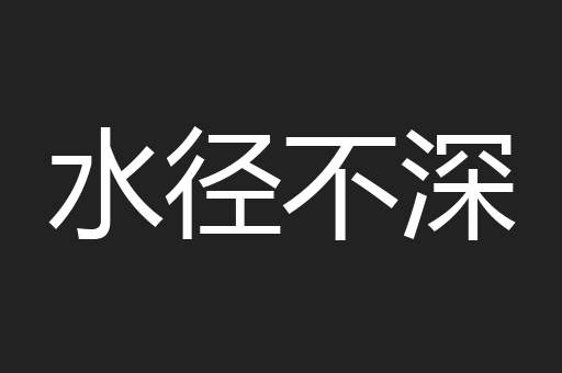 水径不深
