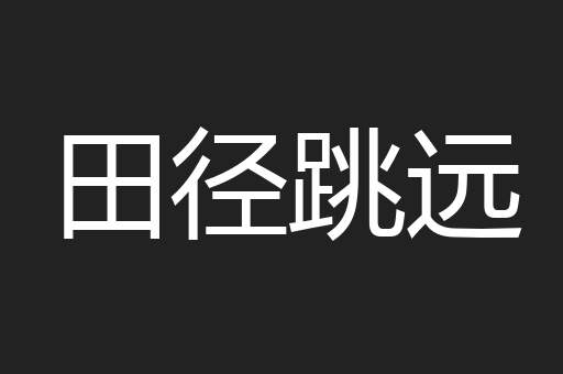 田径跳远