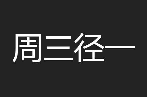周三径一