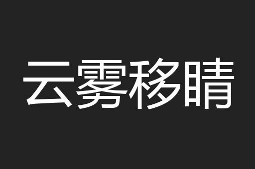 云雾移睛