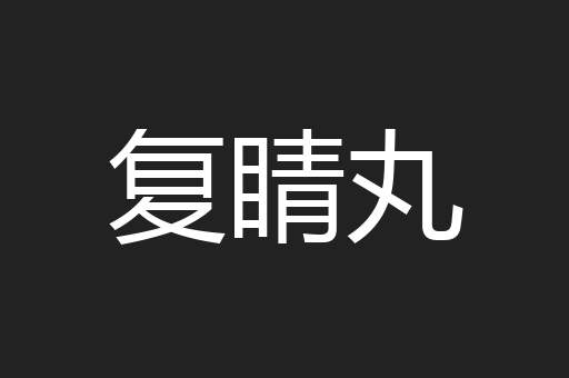 复睛丸