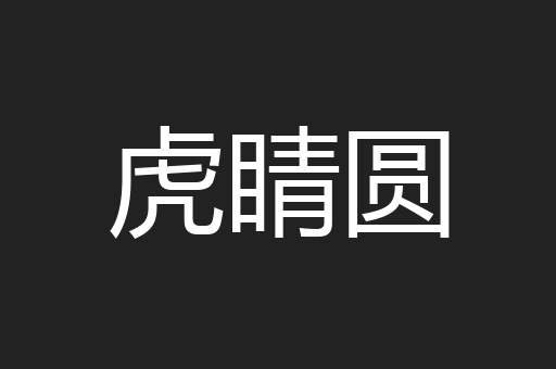 虎睛圆