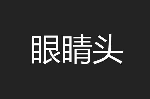 眼睛头