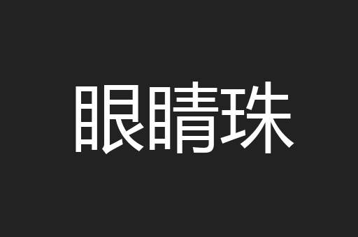眼睛珠
