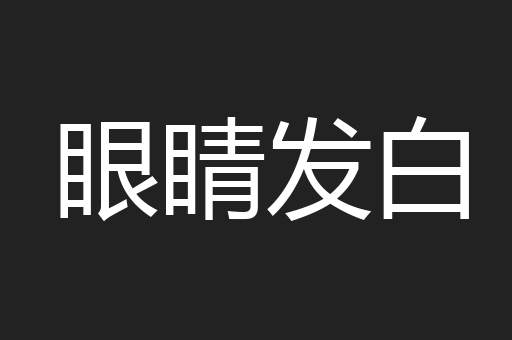 眼睛发白
