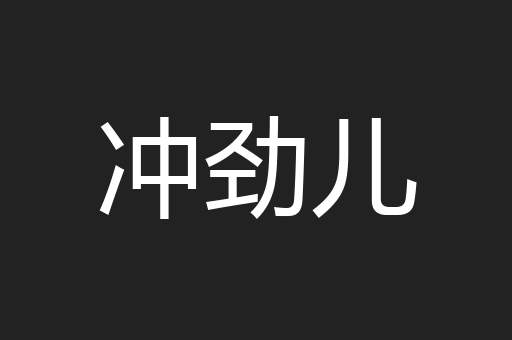 冲劲儿